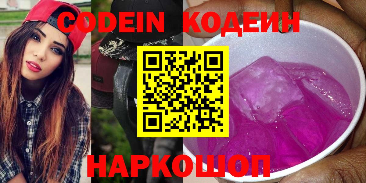 Codein напиток Lean (лин)  Вход с VPN  Прокопьевск  Кодеин Purple Drank 
